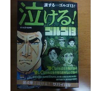 ショウガクカン(小学館)の泣ける！ゴルゴ１３　泣ける！サバイバル(その他)