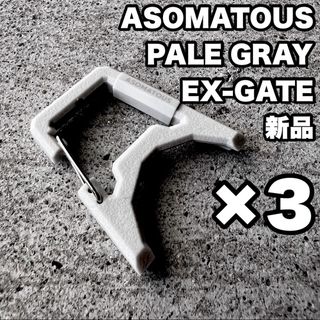 ゴールゼロ(GOAL ZERO)の新品 ASOMATOUS アソマタス EX-GATE エクスゲート グレー 3個(ライト/ランタン)