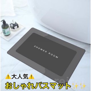 おしゃれバスマット(バスマット)