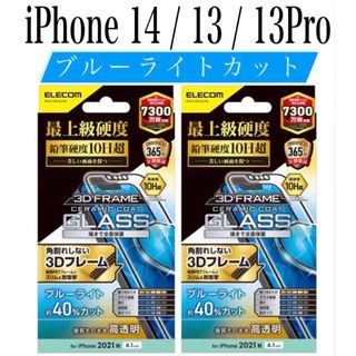 エレコム(ELECOM)の【新品】エレコム★iPhone14 / 13 / 13Pro★ガラスフィルム①B(保護フィルム)