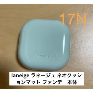 ラネージュ(LANEIGE)のlaneige ラネージュ ネオクッションマット ファンデ　本体　17N(ファンデーション)