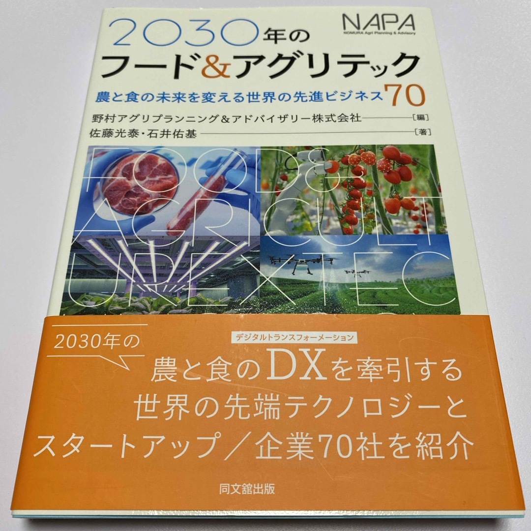 2030年のフード＆アグリテック エンタメ/ホビーの本(ビジネス/経済)の商品写真