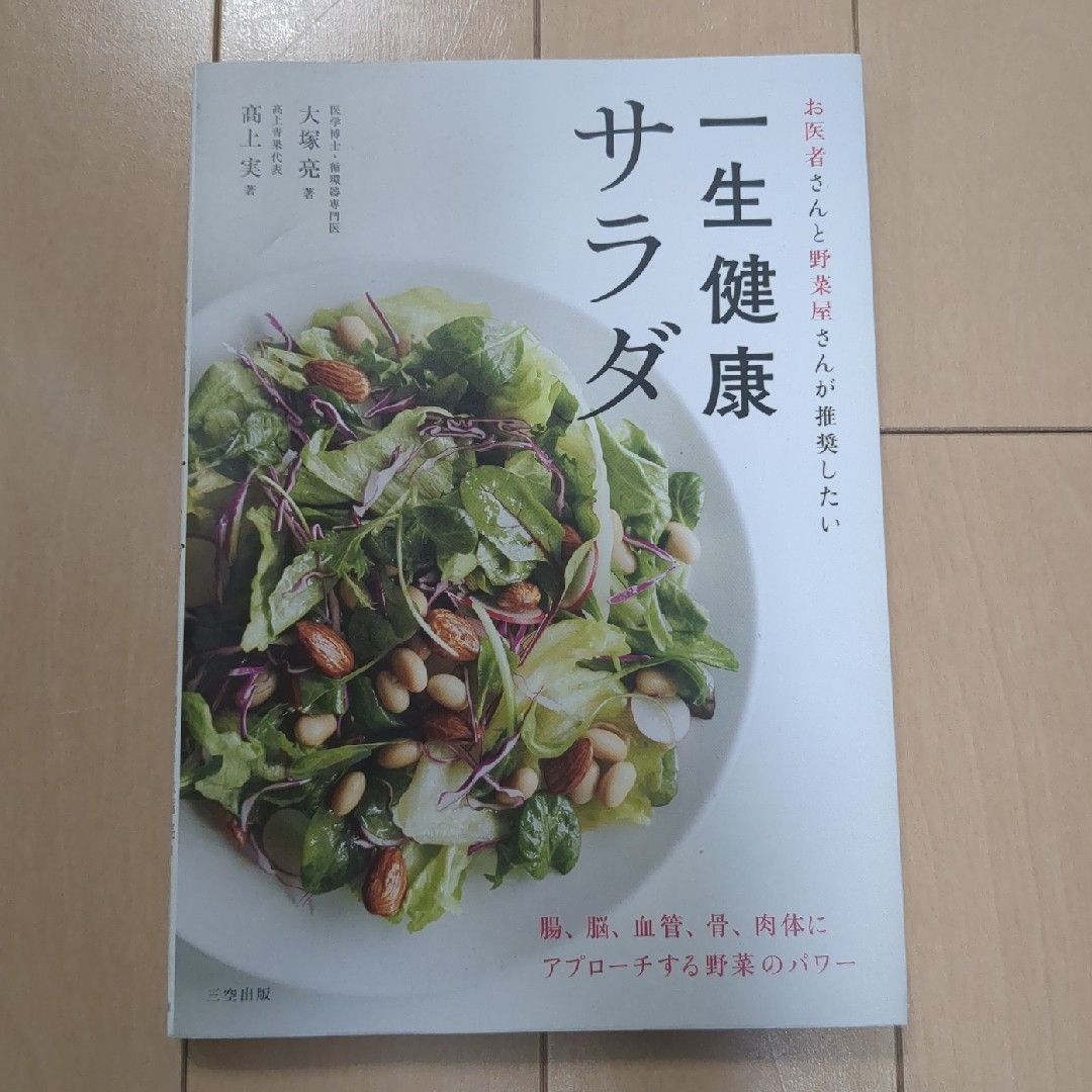 一生健康サラダ エンタメ/ホビーの本(料理/グルメ)の商品写真