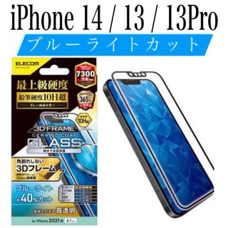 エレコム(ELECOM)の【新品】エレコム★iPhone14 / 13 / 13Pro★ガラスフィルム①Y(保護フィルム)