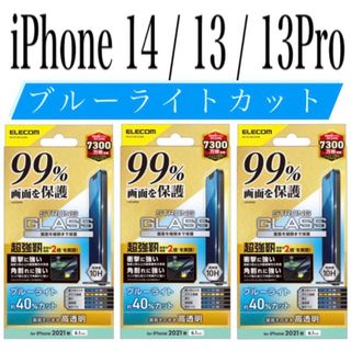 エレコム(ELECOM)の【新品】エレコム★iPhone14 / 13 / 13Pro★ガラスフィルム③L(保護フィルム)