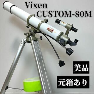 VIXEN ビクセン 天体望遠鏡 カスタム-80M CUSTOM-80M 美品(その他)