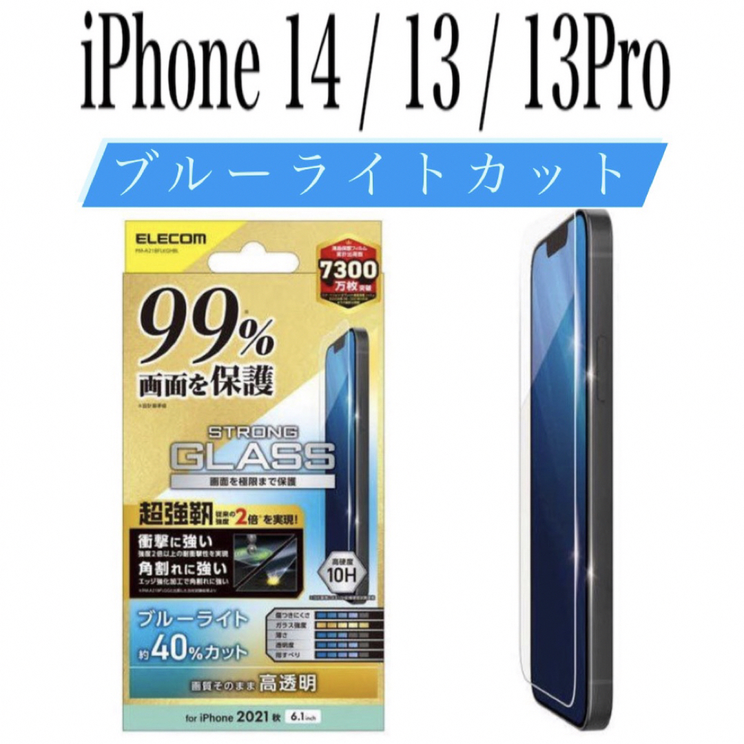 ELECOM(エレコム)の【新品】エレコム★iPhone14 / 13 / 13Pro★ガラスフィルム①L スマホ/家電/カメラのスマホアクセサリー(保護フィルム)の商品写真