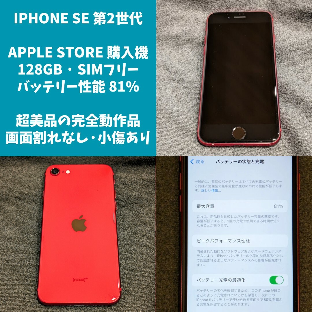 極美品 SIMフリー iPhoneSE 第2世代 128GB レッド 完全動作品 スマホ/家電/カメラのスマートフォン/携帯電話(スマートフォン本体)の商品写真