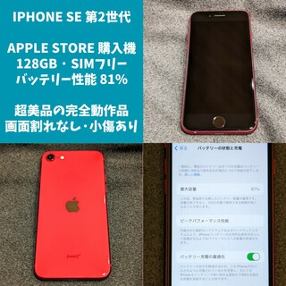 極美品 SIMフリー iPhoneSE 第2世代 128GB レッド 完全動作品(スマートフォン本体)