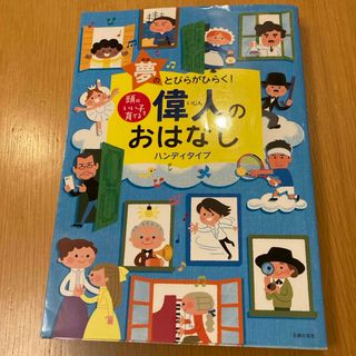 シュフノトモシャ(主婦の友社)の頭のいい子を育てる偉人のおはなし［ハンディタイプ］(絵本/児童書)