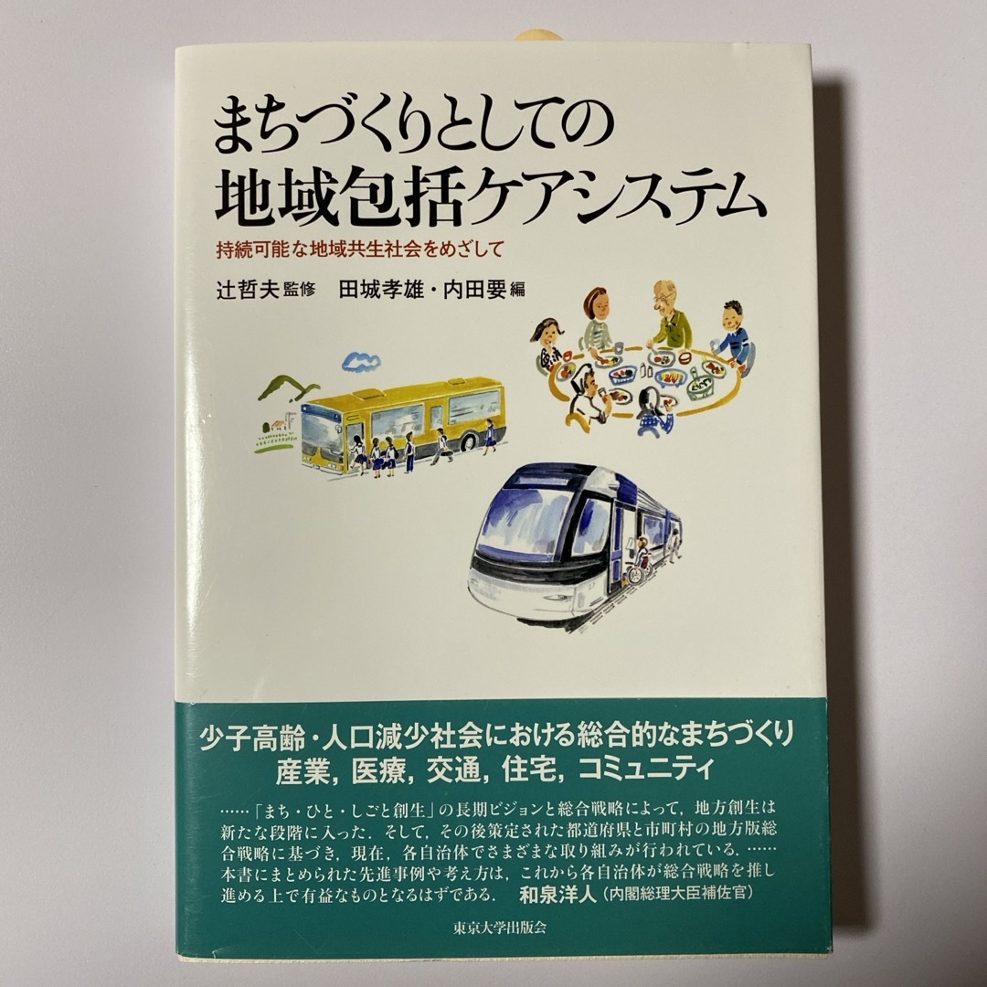 まちづくりとしての地域包括ケアシステム エンタメ/ホビーの本(人文/社会)の商品写真