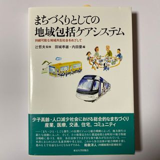 まちづくりとしての地域包括ケアシステム(人文/社会)