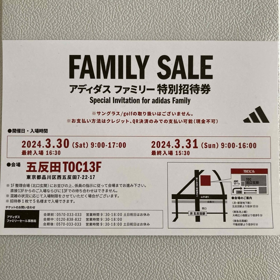 adidas(アディダス)のadidas アディダス ファミリーセール 特別招待券　3/30,31 五反田 チケットの優待券/割引券(ショッピング)の商品写真