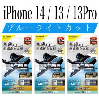 エレコム(ELECOM)の【新品】エレコム★iPhone14 / 13 / 13Pro★ガラスフィルム③J(保護フィルム)