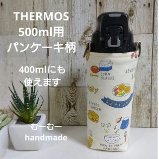 サービス品　THERMOS　水筒カバー　500ml 400ml　パンケーキ柄(外出用品)