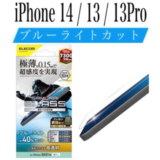 エレコム(ELECOM)の【新品】エレコム★iPhone14 / 13 / 13Pro★ガラスフィルム①J(保護フィルム)