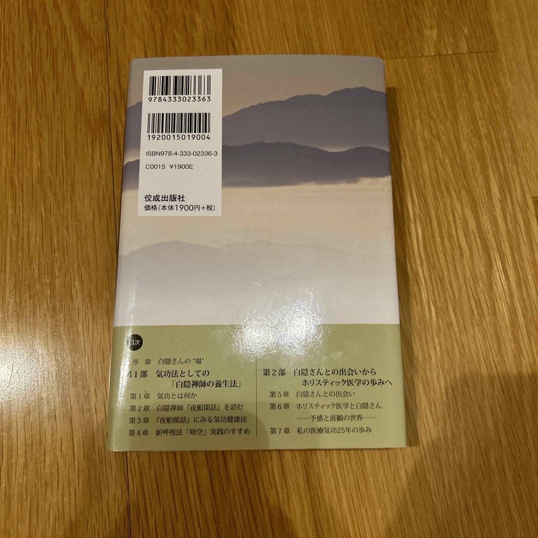 白隠禅師の気功健康法 エンタメ/ホビーの本(健康/医学)の商品写真