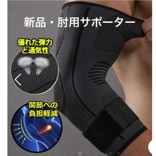 新品 肘用サポーター(トレーニング用品)