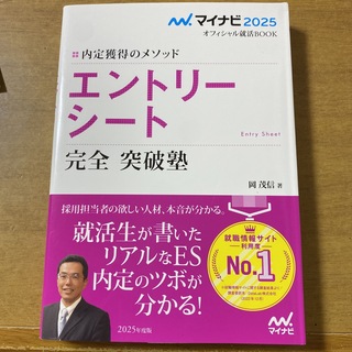 内定獲得のメソッドエントリーシート完全突破塾(ビジネス/経済)