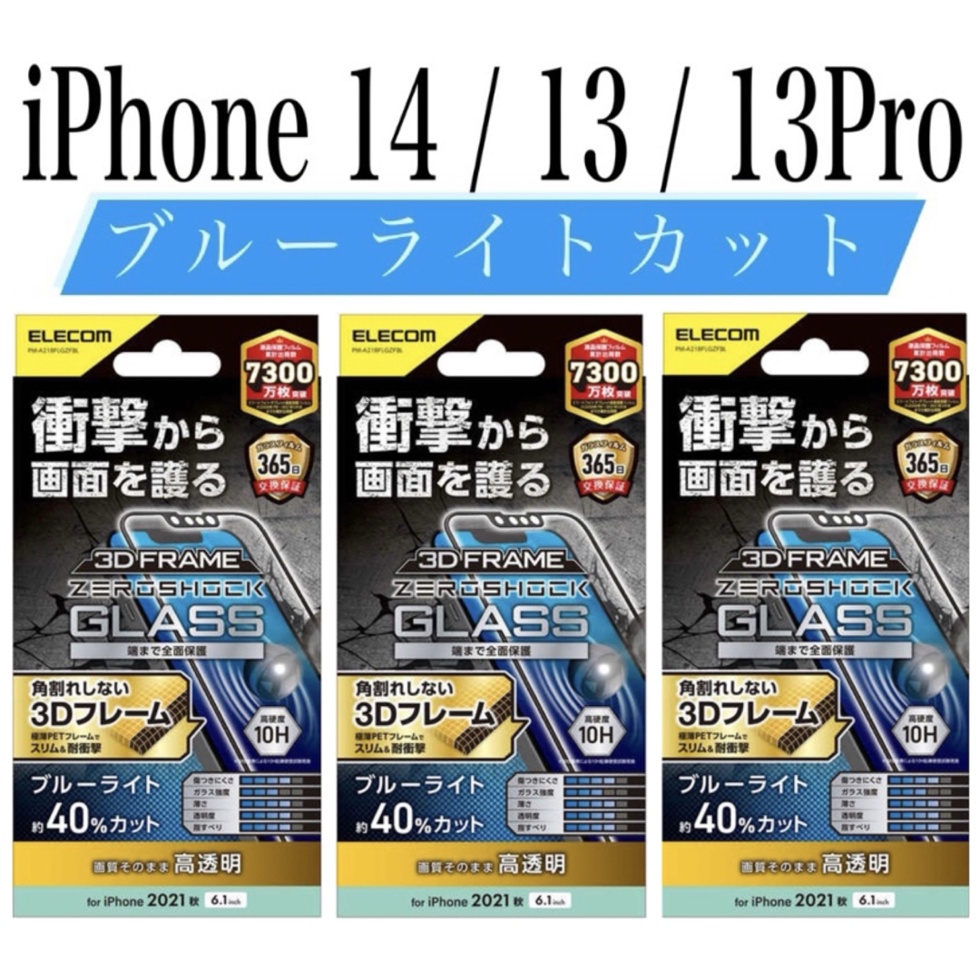 ELECOM(エレコム)の【新品】エレコム★iPhone14 / 13 / 13Pro★ガラスフィルム③K スマホ/家電/カメラのスマホアクセサリー(保護フィルム)の商品写真