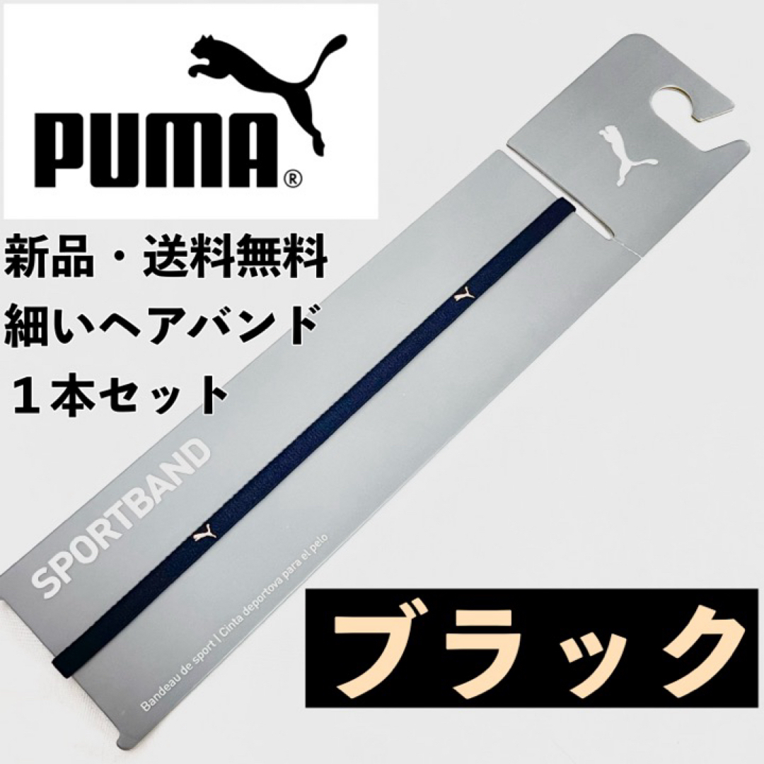 PUMA(プーマ)の新品　送料無料　PUMA 細いヘアバンド 1本セット  ブラック(肌色ロゴ) スポーツ/アウトドアのサッカー/フットサル(その他)の商品写真