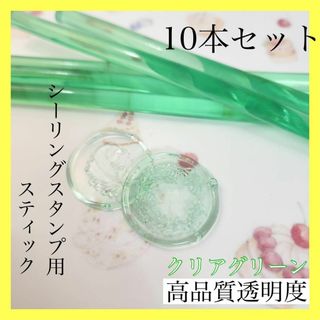 グルーガンスティック クリアグリーン シールハンドメイド 10本セット(その他)