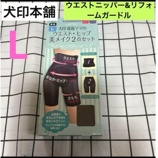 INUJIRUSHI - 犬印　産後ママのウエストニッパー&リフォームガードル　L  美メイク2点セット