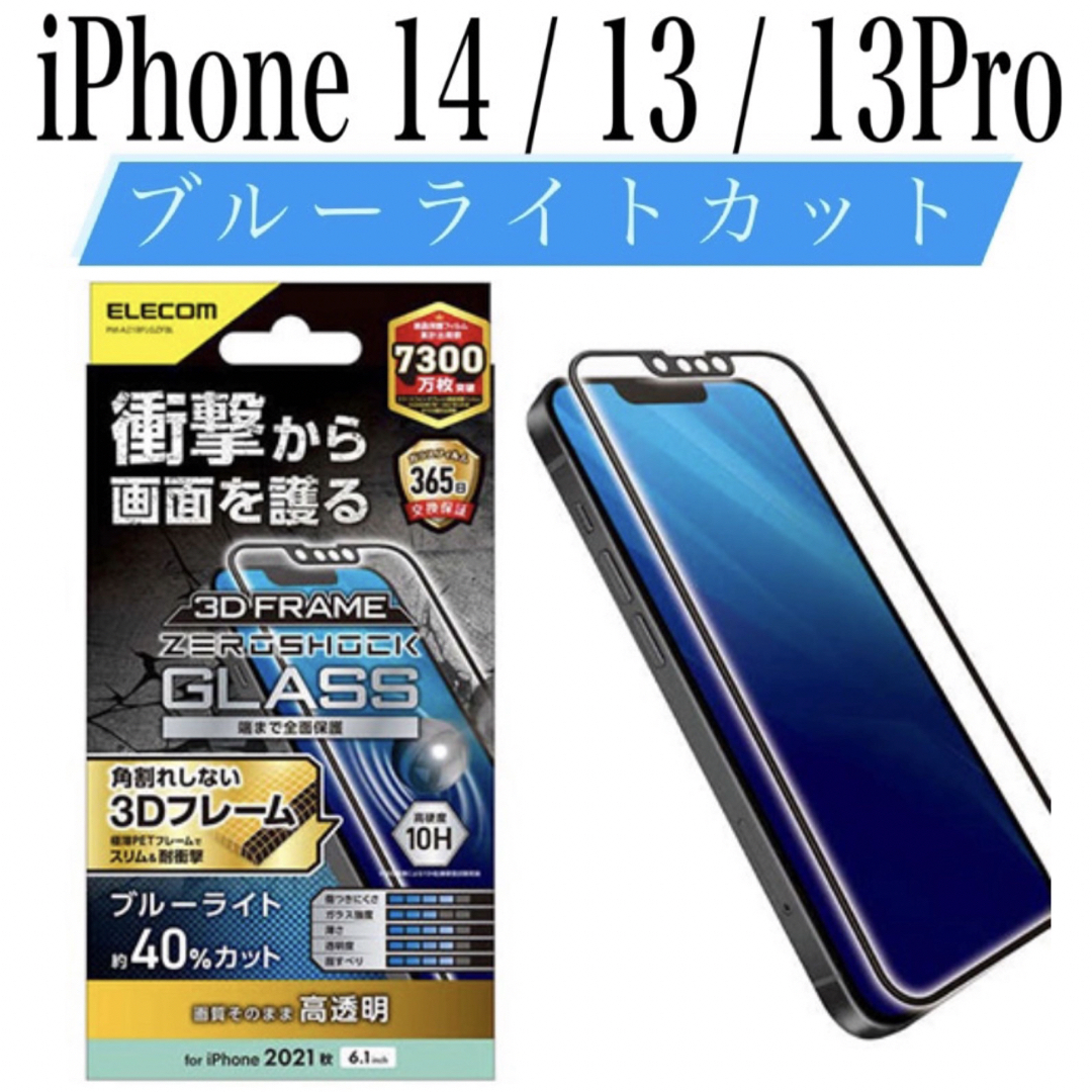 ELECOM(エレコム)の【新品】エレコム★iPhone14 / 13 / 13Pro★ガラスフィルム①K スマホ/家電/カメラのスマホアクセサリー(保護フィルム)の商品写真