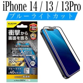 エレコム(ELECOM)の【新品】エレコム★iPhone14 / 13 / 13Pro★ガラスフィルム①K(保護フィルム)