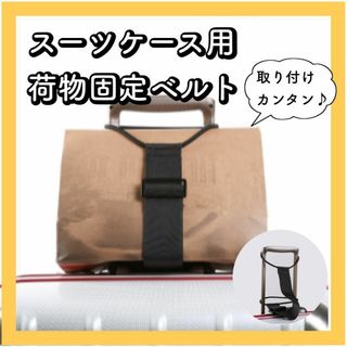 スーツケース　荷物用ベルト　固定　便利グッズ　ずり落ち防止　旅行(スーツケース/キャリーバッグ)