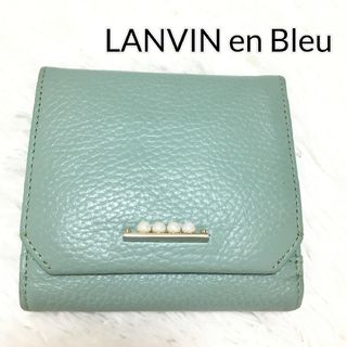 LANVIN en Bleu✨ ランバンオンブルー パール 折り財布 ブルー