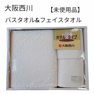 西川 - 【未使用品❤️】大阪西川ホテルコレクションホテル仕様バスタオルギフト白