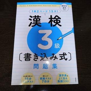 漢検3級　問題集(資格/検定)