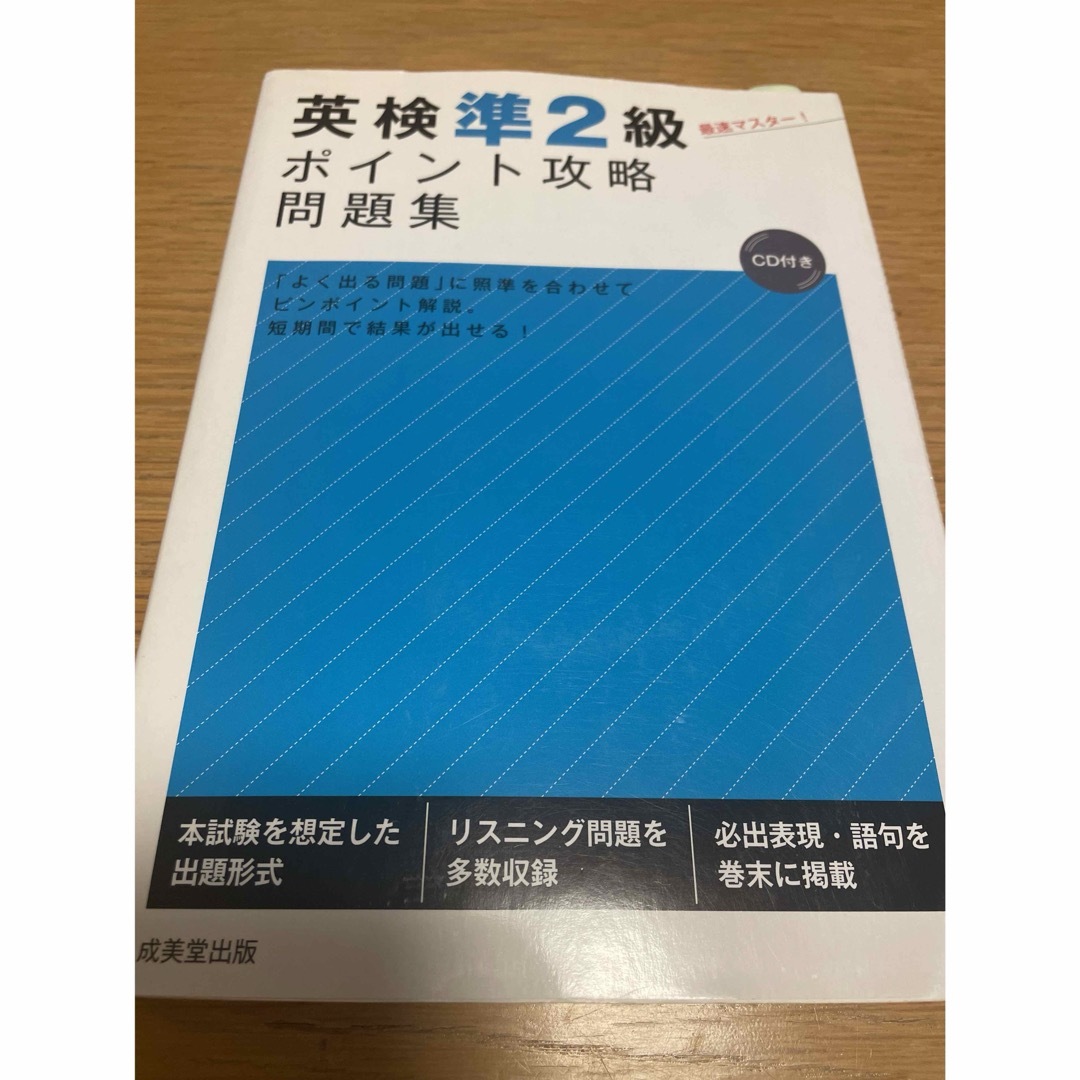 旺文社(オウブンシャ)の英検準2級 総合対策教本 旺文社 エンタメ/ホビーの本(語学/参考書)の商品写真