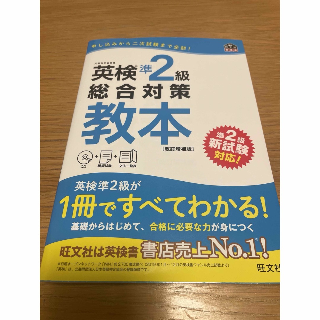 旺文社(オウブンシャ)の英検準2級 総合対策教本 旺文社 エンタメ/ホビーの本(語学/参考書)の商品写真