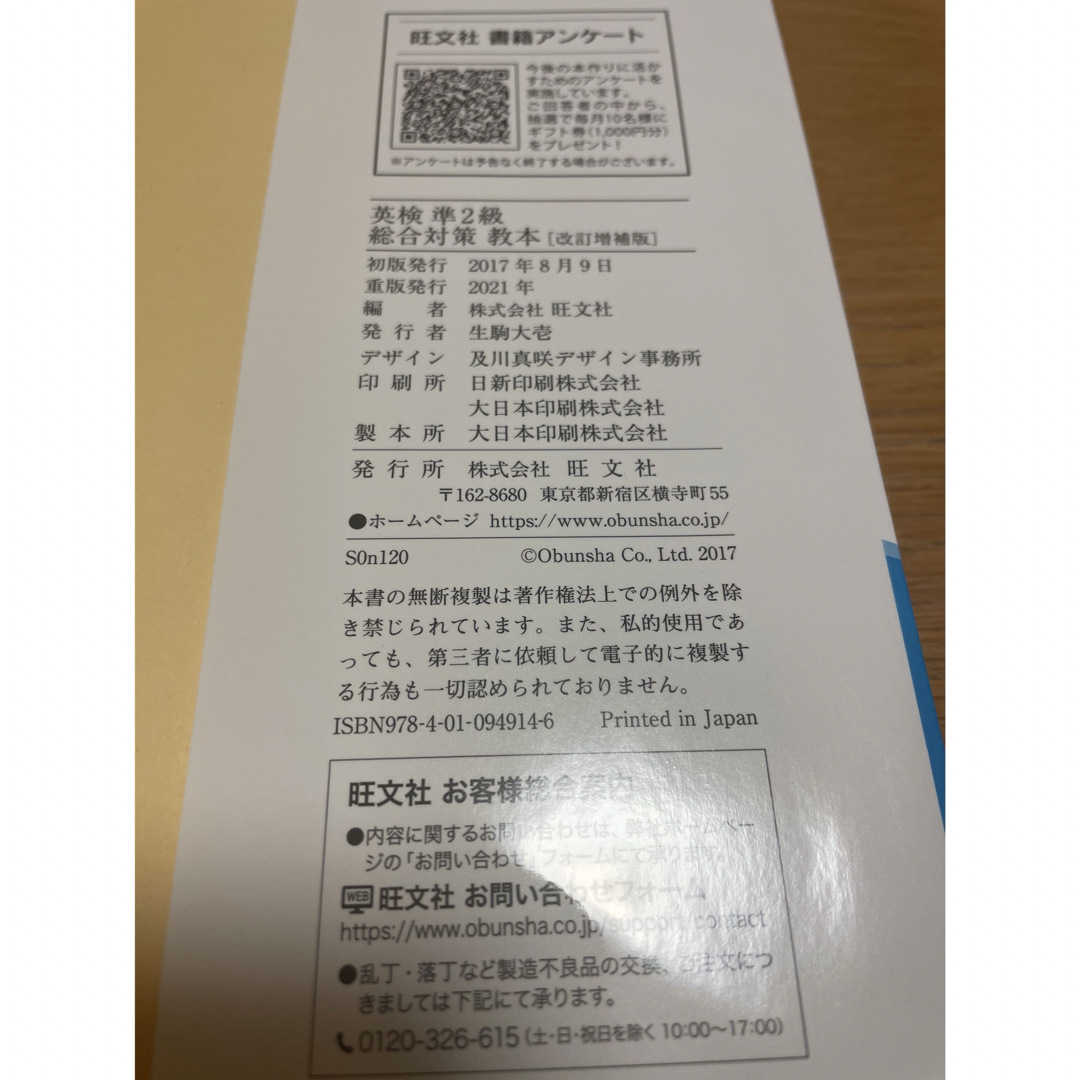 旺文社(オウブンシャ)の英検準2級 総合対策教本 旺文社 エンタメ/ホビーの本(語学/参考書)の商品写真