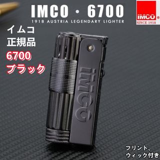 オイルライター-正規品イムコIMCO・ブラック-新品-フリント、ウィック付き(金属工芸)