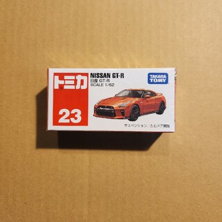 トミカ No.23 日産 GT-R (廃盤)(ミニカー)