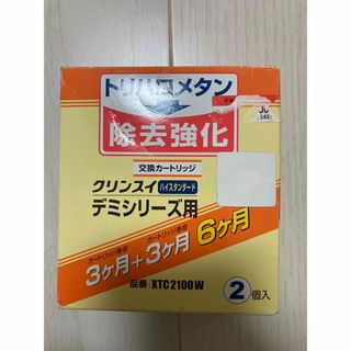 クリンスイ(クリンスイ)のクリンスイ　デミシリーズ　交換カートリッジ  XTC2100W 2個入り(浄水機)