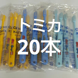 歯科医院専用トミカ歯ブラシ　20本セット　日本製(歯ブラシ/デンタルフロス)