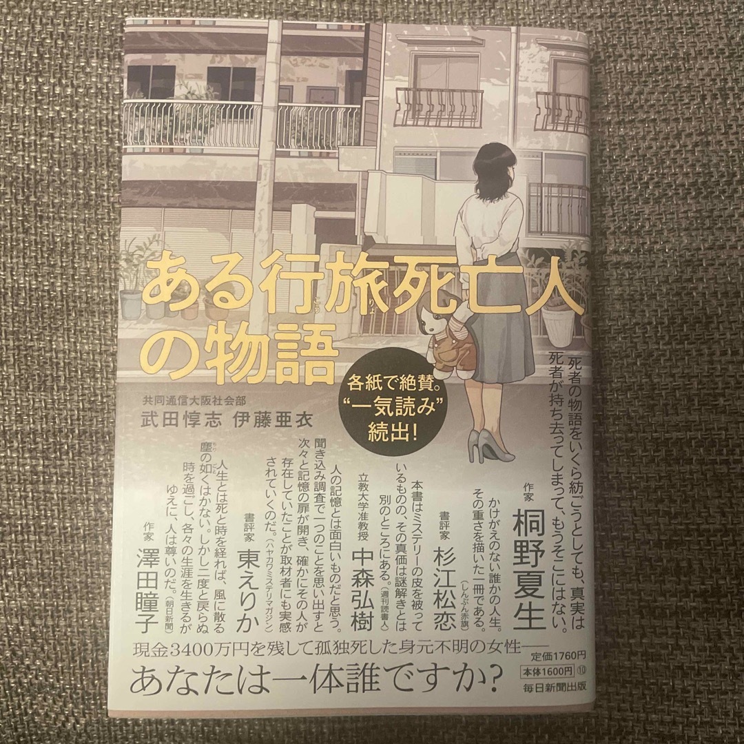 ある行旅死亡人の物語 エンタメ/ホビーの本(文学/小説)の商品写真