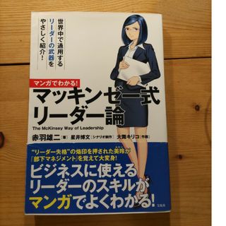 マンガでわかる！マッキンゼ－式リ－ダ－論(ビジネス/経済)