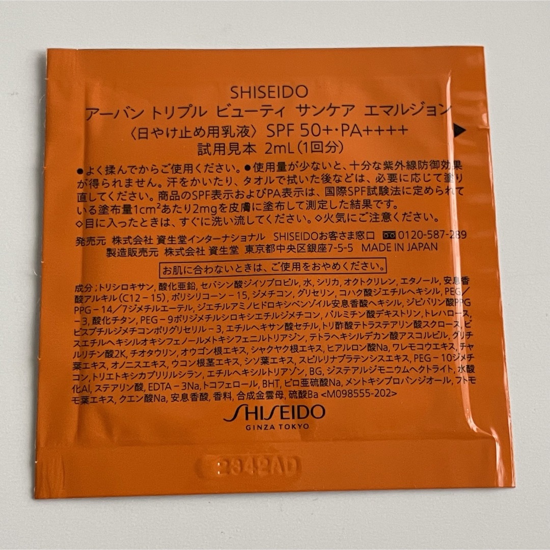 SHISEIDO (資生堂)(シセイドウ)の【SHISEIDO】日焼け止め用乳液 コスメ/美容のキット/セット(サンプル/トライアルキット)の商品写真
