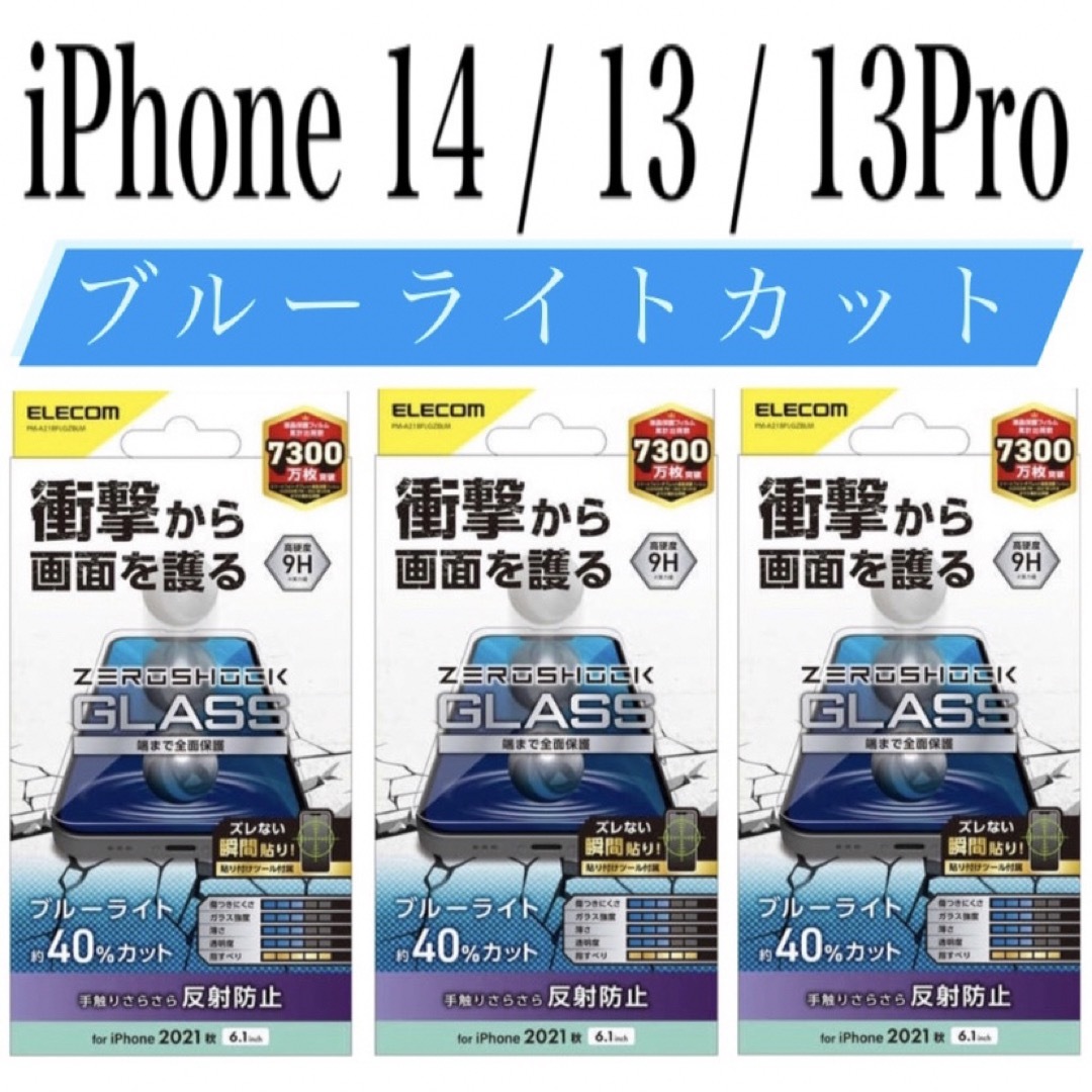 ELECOM(エレコム)の【新品】エレコム★iPhone14 / 13 / 13Pro★ガラスフィルム③S スマホ/家電/カメラのスマホアクセサリー(保護フィルム)の商品写真