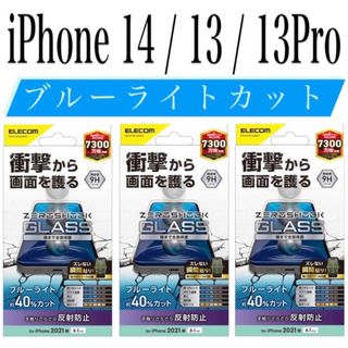 エレコム(ELECOM)の【新品】エレコム★iPhone14 / 13 / 13Pro★ガラスフィルム③S(保護フィルム)