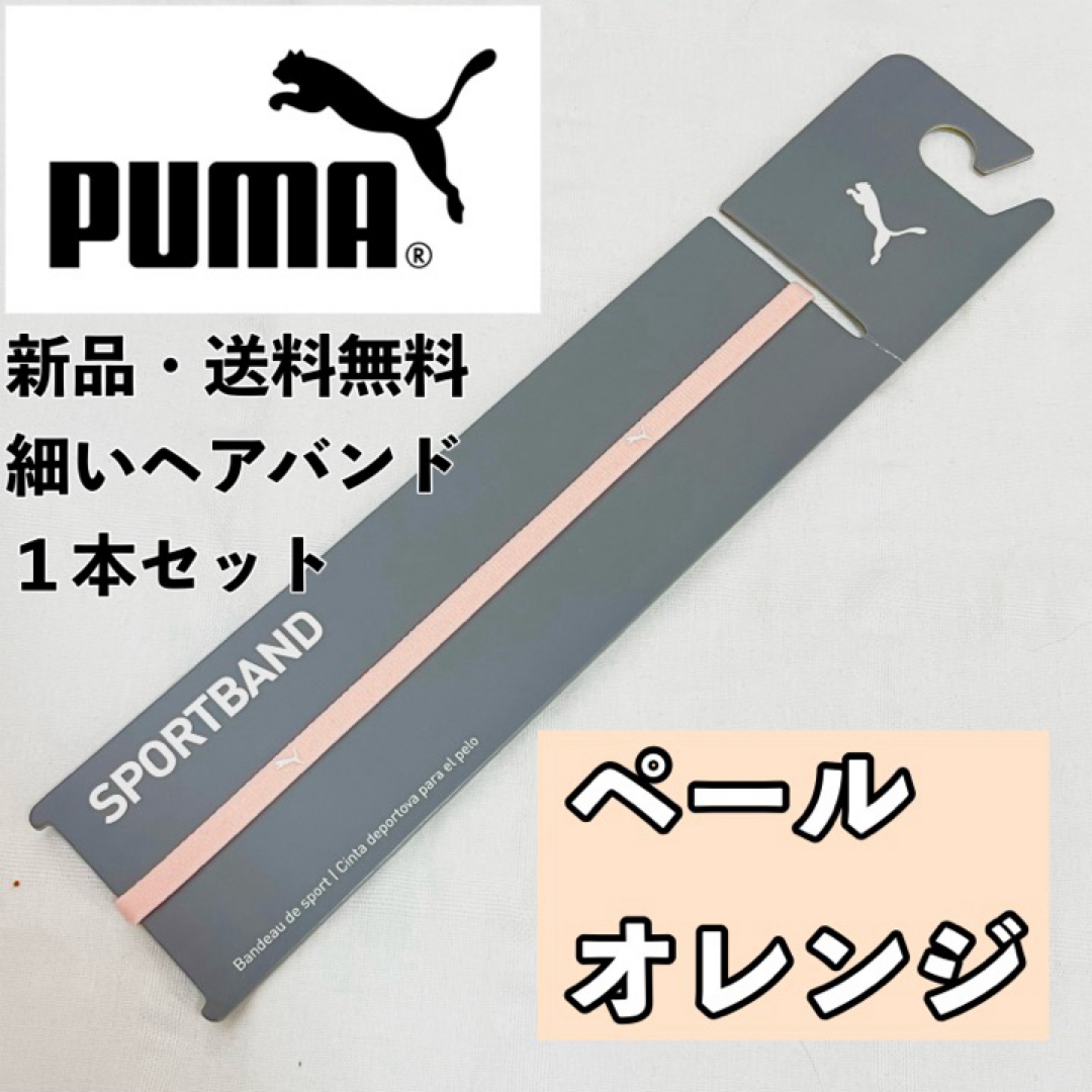 PUMA(プーマ)の新品　送料無料　PUMA 細いヘアバンド 1本セット  ペールオレンジ スポーツ/アウトドアのサッカー/フットサル(その他)の商品写真