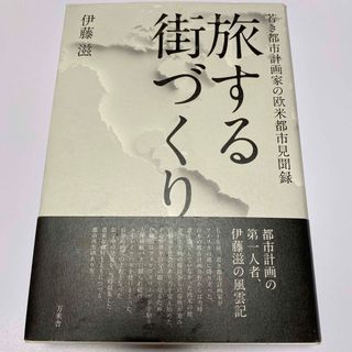 旅する街づくり(科学/技術)