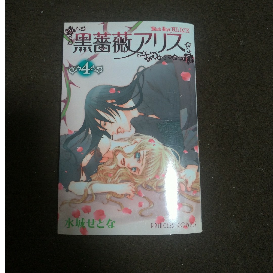 黒薔薇アリス　④ エンタメ/ホビーの漫画(少女漫画)の商品写真