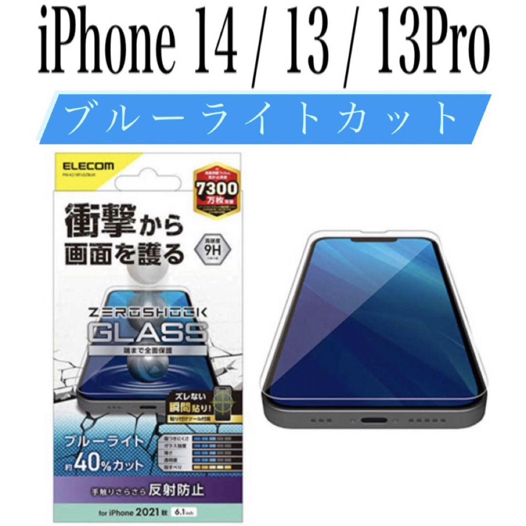 ELECOM(エレコム)の【新品】エレコム★iPhone14 / 13 / 13Pro★ガラスフィルム①Z スマホ/家電/カメラのスマホアクセサリー(保護フィルム)の商品写真