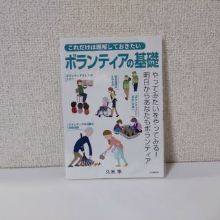 これだけは理解しておきたいボランティアの基礎(趣味/スポーツ/実用)